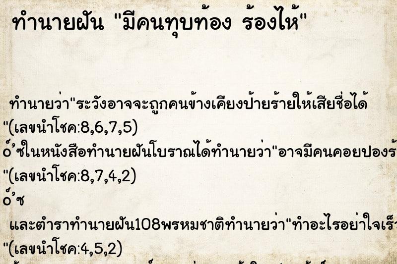 ทำนายฝันมีคนทุบท้องร้องไห้ ทำนายฝันทำนายฝันมีคนทุบท้องร้องไห้